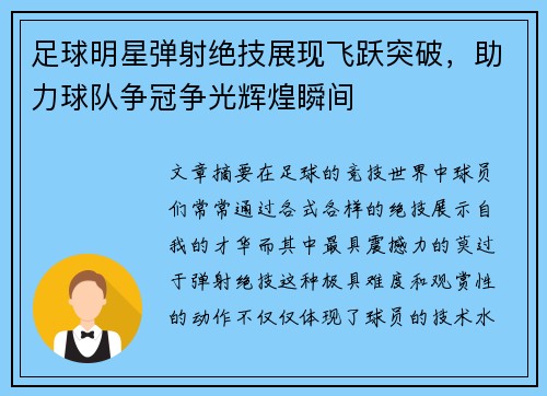 足球明星弹射绝技展现飞跃突破，助力球队争冠争光辉煌瞬间