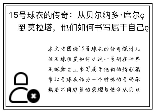 15号球衣的传奇：从贝尔纳多·席尔瓦到莫拉塔，他们如何书写属于自己的足球篇章