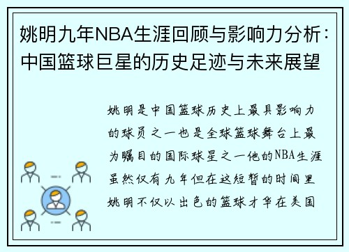 姚明九年NBA生涯回顾与影响力分析：中国篮球巨星的历史足迹与未来展望